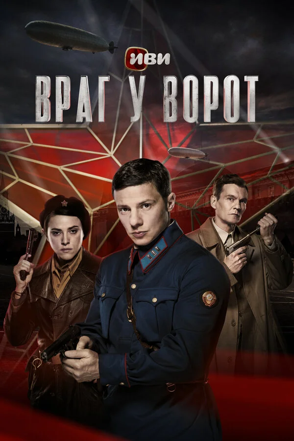 Враг у ворот 2024 постер